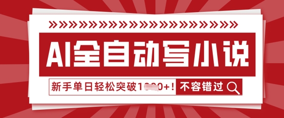 AI全自动写小说，零基础也能做，单日收益轻松多张-网创前栈