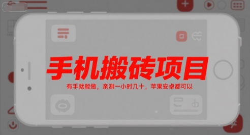 手机搬砖项目，有手就能做，亲测一小时几十，苹果安卓都可以-网创前栈