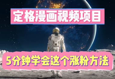 定格漫画视频项目，轻松抓住感人瞬间，5分钟学会这个涨粉方法-网创前栈
