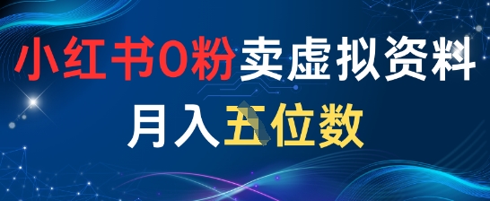 小红书0粉卖虚拟资料月入五位数，一个人一部手机就能做-网创前栈