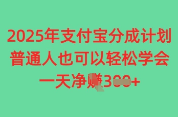 2025年支付宝分成计划，普通人也可轻松学会，一天收益3张-网创前栈
