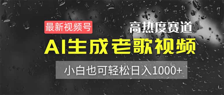 （14303期）最新视频号高热度赛道！AI生成老歌视频，小白也可轻松日入1000+-网创前栈