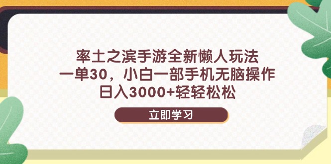 （14716期）率土之滨手游全新懒人玩法，一单30，小白一部手机无脑操作，日入3000+…-网创前栈