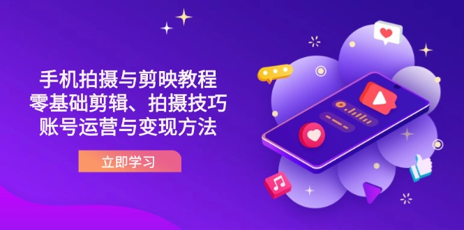 （14296期）抖音手机拍摄与剪映教程：零基础剪辑、拍摄技巧到账号运营与变现方法-网创前栈