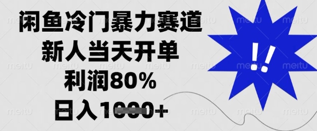 闲鱼冷门暴力赛道，新人当天开单，利润80%，日入1k+【揭秘】-网创前栈