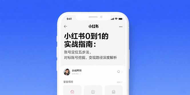 （15566期）小红书0到1的实战指南：账号定位五步法，对标账号挖掘，变现路径深度解析-网创前栈