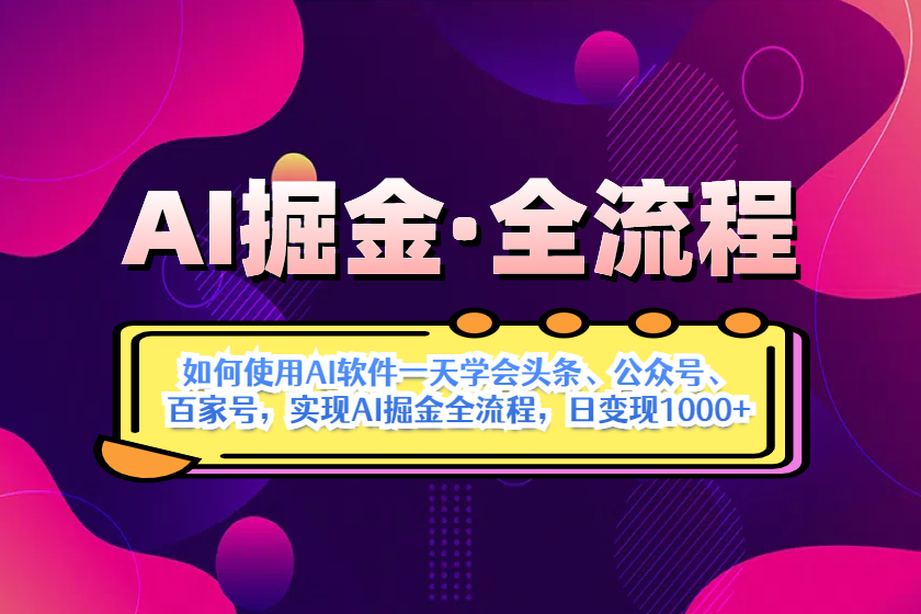 （14385期）AI掘金实战全流程：一天学会AI操作头条、公众号、 百家号，实现AI掘金…-网创前栈