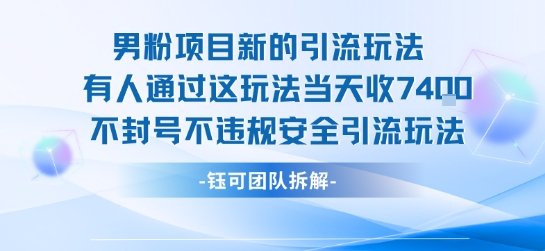 男粉项目新的引流玩法有人通过这玩法当天收了7.4k不封号不违规安全引流玩法-网创前栈