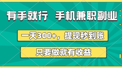有手就行，手机兼职副业，一天3张+，提现秒到账，只要做就有收益【揭秘】-网创前栈