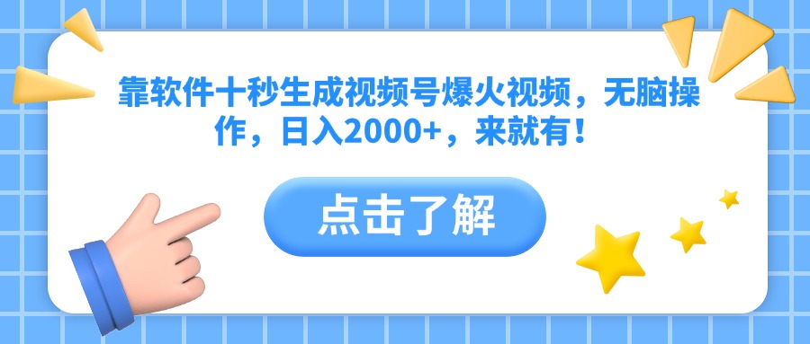 （14538期）靠软件十秒生成视频号爆火视频，无脑操作，日入2000+，来就有！-网创前栈