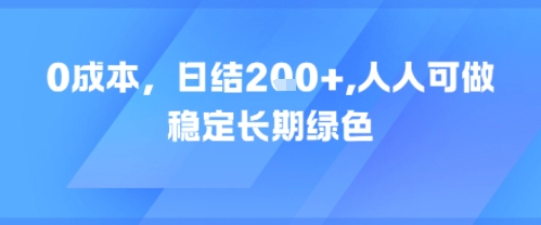 0成本，日入2张，人人可做，稳定长期绿色-网创前栈