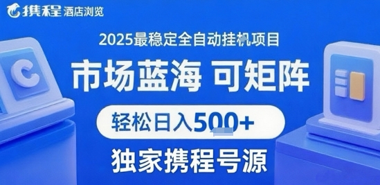 最新携程浏览全自动挂G项目，操作简单，懒人福音，矩阵操作轻松日入4张+，附号源【揭秘】-网创前栈