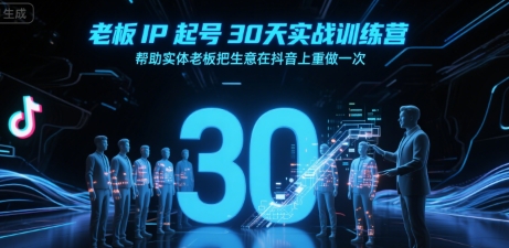 老板IP起号30天实战训练营，帮助实体老板把生意在抖音上重做一次-网创前栈