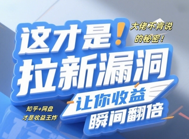 大佬不肯说的秘密，这才是拉新漏洞，让你收益瞬间翻倍-网创前栈