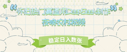 怀旧热门赛道，用DeepSeek制作夜晚农村视频，稳定日入数张-网创前栈