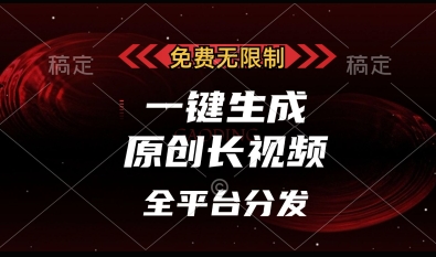 免费无限制，一键生成原创长视频，可发全平台，单账号日入多张【揭秘】-网创前栈