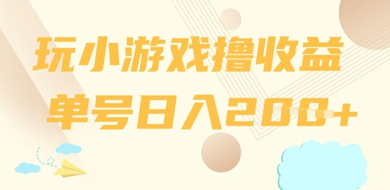 玩小游戏撸收益，单号日入2张-网创前栈