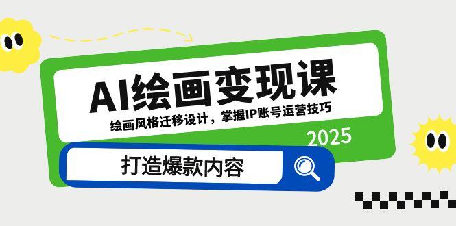 （14710期）AI绘画变现课，绘画风格迁移设计，掌握IP账号运营技巧，打造爆款内容-网创前栈