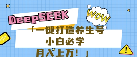 25年最新风口，用DeepSeek做养生号，小白必学，日入数张，一条作品涨粉1W+-网创前栈
