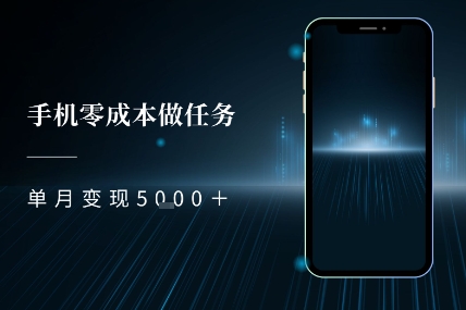 零成本做任务，任务简单，数量也比较多，单月变现5k+-网创前栈
