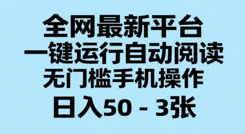 全网最新平台，一键运行自动阅读，无门槛手机操作，日入50-3张+【揭秘】-网创前栈