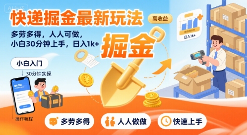 快递掘金最新玩法，多劳多得，人人可做，小白30分钟上手，日入1k+-网创前栈
