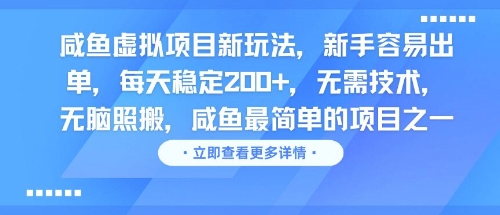 咸鱼虚拟项目新玩法，新手容易出单，每天稳定2张，无需技术，无脑照搬-网创前栈