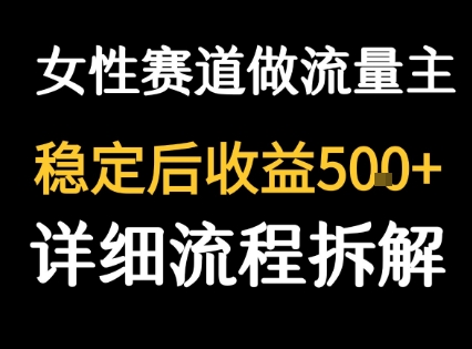 女性励志赛道做流量主 客单价高，稳定后每日5张-网创前栈