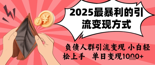 2025年最暴利的引流变现方式，负债人群引流变现，小白轻松上手，日入1k-网创前栈