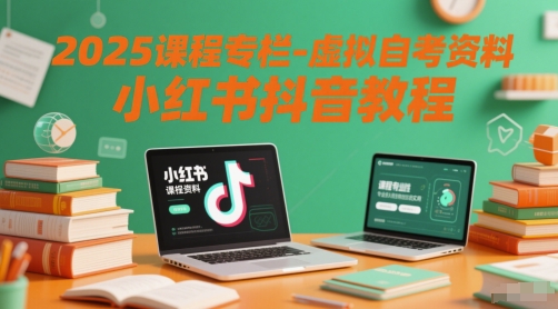 2025课程专栏-虚拟自考资料小红书抖音教程-网创前栈
