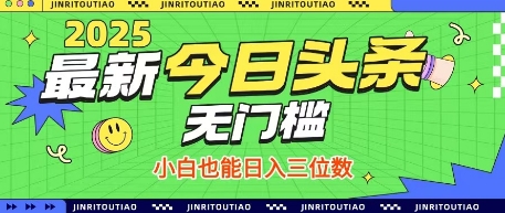 最新头条火爆赛道，无门槛操作简单，小白也能日入三位数【揭秘】-网创前栈
