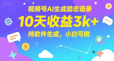 视频号AI生成励志语录，10天收益3k+，纯软件生成，小白可做-网创前栈