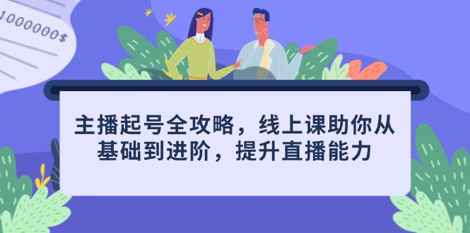 （14621期）主播起号全攻略，线上课助你从基础到进阶，提升直播能力-网创前栈