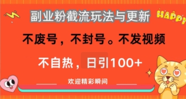 副业粉截流玩法与更新，不废号，不封号，不发视频，不自热，日引100+-网创前栈