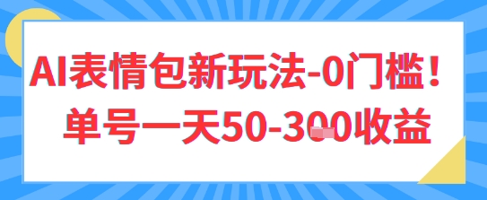 AI表情包新玩法，0门槛单号一天3张-网创前栈