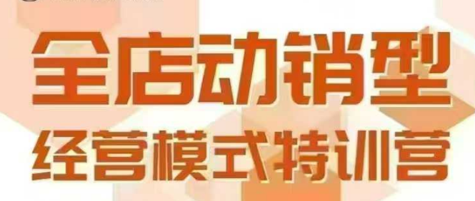 全店动销型经营模式，6月25-26日广州线下课，掌握全店动销模型和全流程方法论-网创前栈