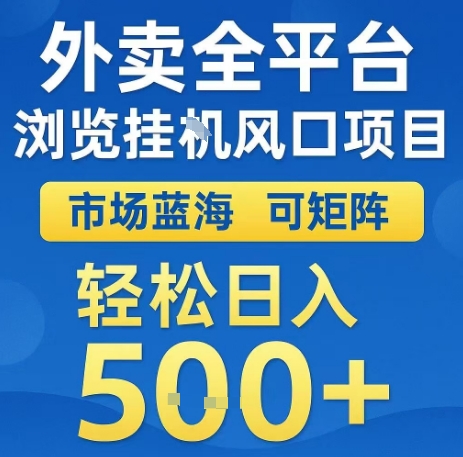 外卖全平台浏览全自动挂G风口项目，市场蓝海，可矩阵，轻松日入5张+【揭秘】-网创前栈