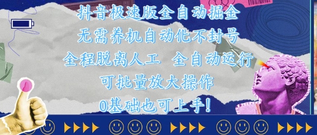 抖音极速版全自动掘金 ，无需养机、自动化不封号，全程脱离人工，全自动运行【揭秘】-网创前栈