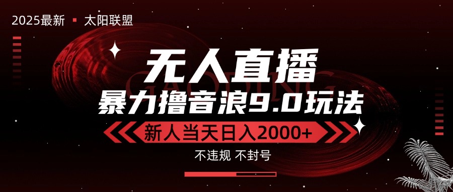 （15358期）最新抖音无人直播撸音浪独家9.0玩法，防封智能黑科技，新手当天日入2000+-网创前栈