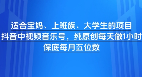 适合宝妈、上班族、大学生的项目，短视频视频音乐号，纯原创每天做1小时，月入1W-网创前栈