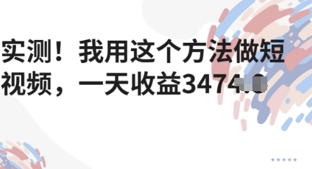 实测！我用这个方法做短视频，一天收益多张-网创前栈