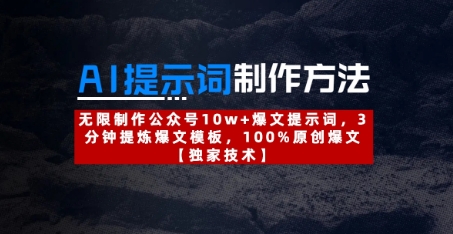 AI提示词制作方法：无限制作公众号10w+爆文提示词，3分钟提炼爆文模板，100%原创爆文-网创前栈