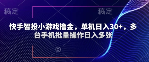 快手智投小游戏撸金，单机日入30+，多台手机批量操作日入多张-网创前栈