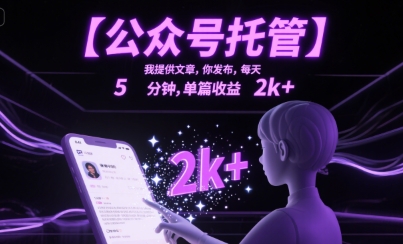 【公众号托管 】我提供文章，你发布，每天5分钟，单篇收益2k+【揭秘】-网创前栈