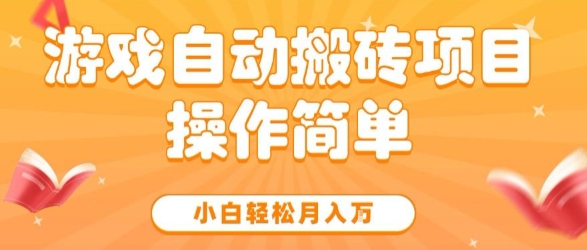 游戏自动搬砖项目，新手小白轻松月入1W+，操作简单，适合懒人的副业【揭秘】-网创前栈