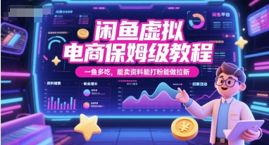 闲鱼虚拟电商保姆级教程，一鱼多吃，能卖资料能打粉能做拉新-网创前栈