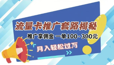 2025年外面卖1500的流量卡项目最新玩法，绿色无门槛对新手非常友好，日入3张+-网创前栈