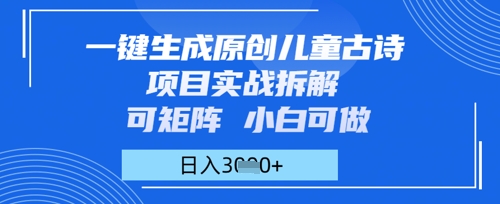 一键生成原创儿童古诗项目实战拆解，可矩阵，小白可做，日入多张-网创前栈