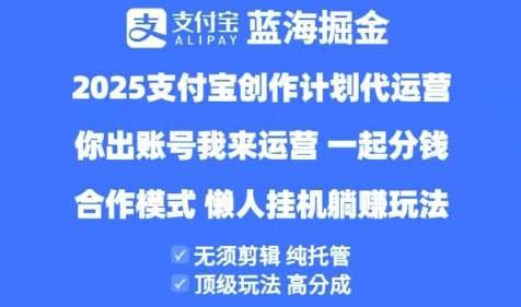 2025支付宝创作者分成计划代运营，纯托管，高分成，合作模式【揭秘】-网创前栈