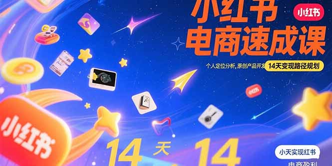 （15490期）小红书虚拟电商速成课：个人定位分析，原创产品开发，14天变现路径规划-网创前栈